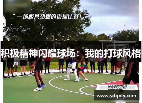 积极精神闪耀球场：我的打球风格