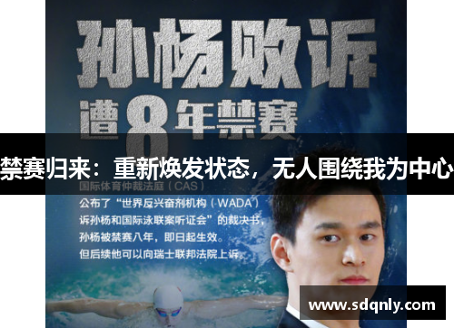 禁赛归来：重新焕发状态，无人围绕我为中心