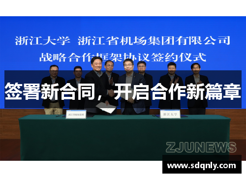 签署新合同，开启合作新篇章