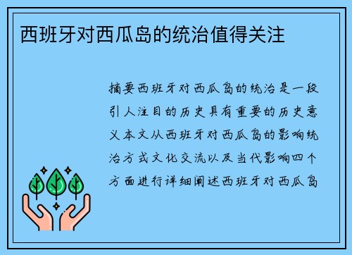 西班牙对西瓜岛的统治值得关注