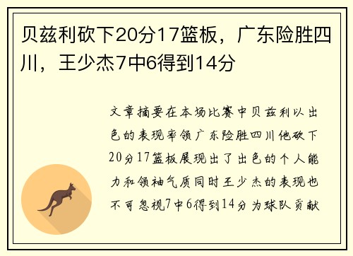 贝兹利砍下20分17篮板，广东险胜四川，王少杰7中6得到14分
