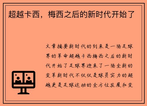超越卡西，梅西之后的新时代开始了
