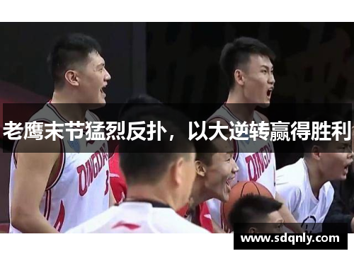 老鹰末节猛烈反扑，以大逆转赢得胜利